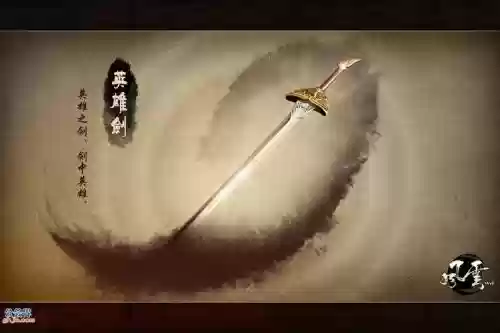 英雄群侠传剑类武器插图1