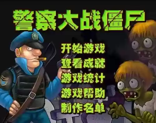 警察打僵尸攻略插图
