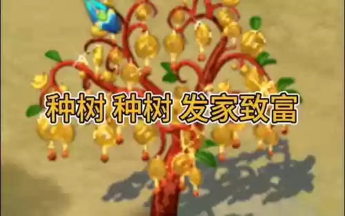 梦幻西游摇钱树刷新插图