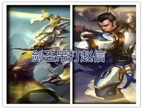 L0L武器剑圣赵信蛮子哪个厉害