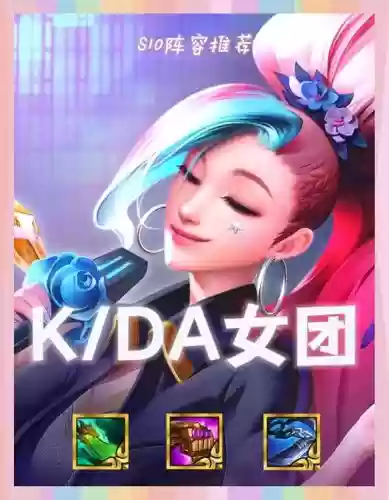 kda阵容推荐插图