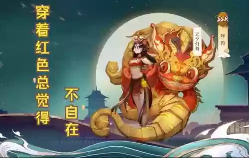 神都夜行录年兽技能_1插图