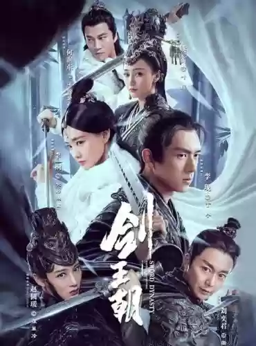 阵容建王朝