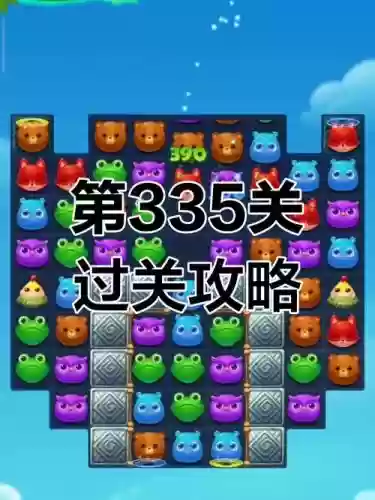 开心消消乐攻略33关插图