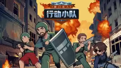 破门小队阵容插图1