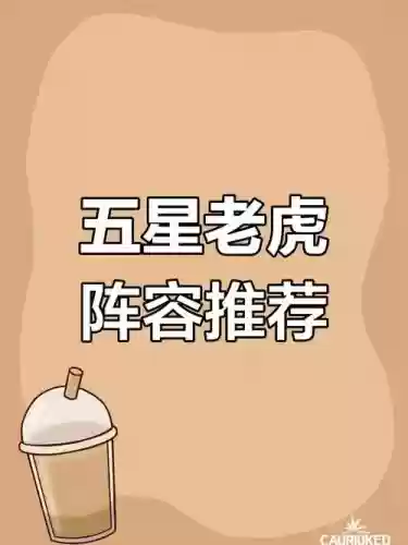 老虎阵容讲解插图1