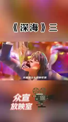 电影深海阵容插图