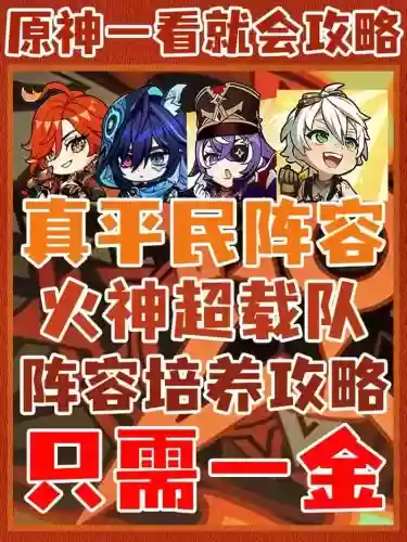 平民复刻阵容插图1