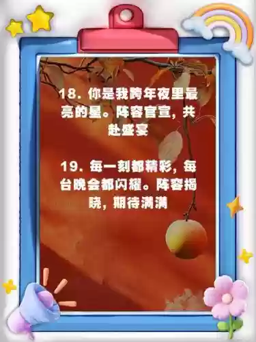 跨年文案阵容插图1