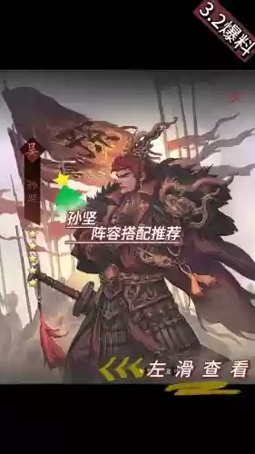 孙坚阵容推荐插图1