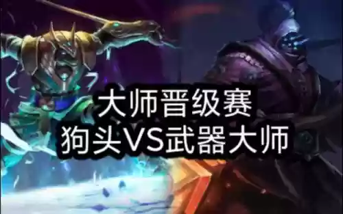 lol狗头和武器大师插图1