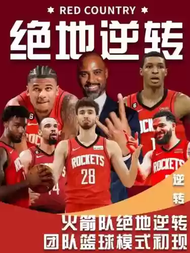 火箭阵容战绩