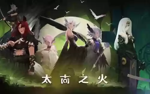 太古之火阵容插图
