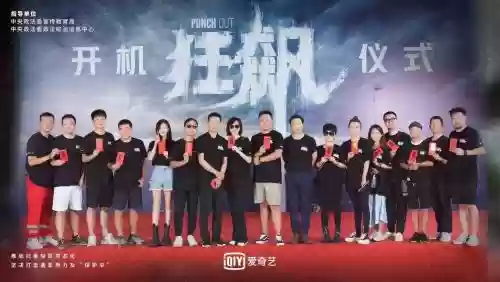 狂飙阵容合照_1插图1