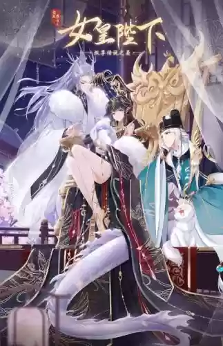 女皇陛下阵容_1插图1