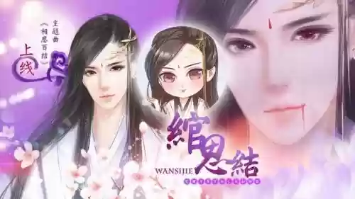 橙光绾丝结攻略插图