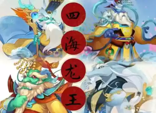 梦幻西游手游四海龙王