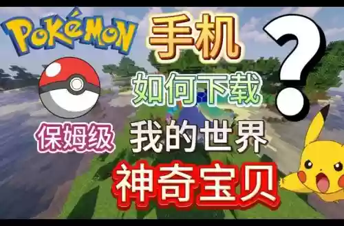 我的世界神奇宝贝场外技能插图1