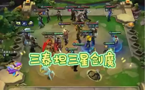 剑魔泰坦阵容_1插图
