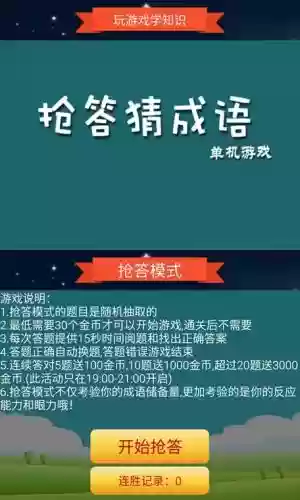 抢答猜成语单机版攻略插图