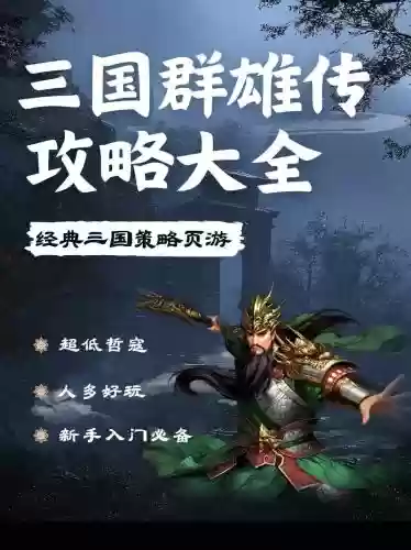 战三国群雄攻略_1插图