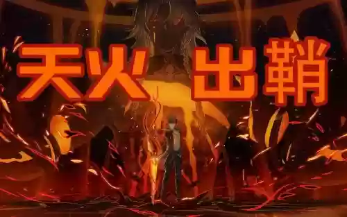 天火出鞘阵容插图