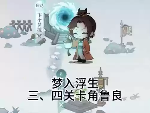 梦幻西游手游浮生三梦插图