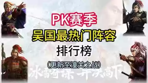 pk吴国阵容