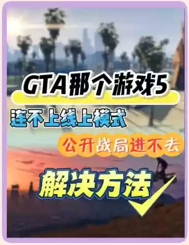 gta5线上模式攻略插图1