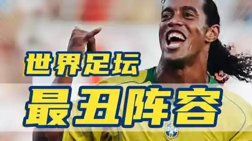 足坛搞怪阵容插图
