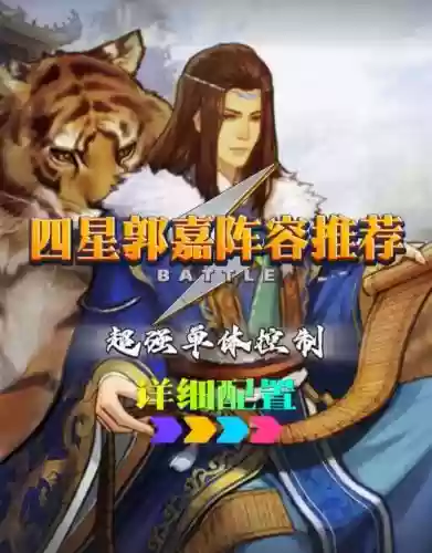 郭嘉黄盖阵容插图1