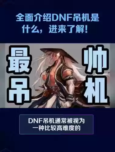 dnf吊机擎天攻略插图