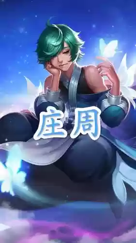 kpl阵容庄周_1
