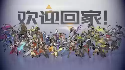 守望小阵容插图