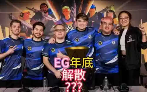 eg历史阵容插图1
