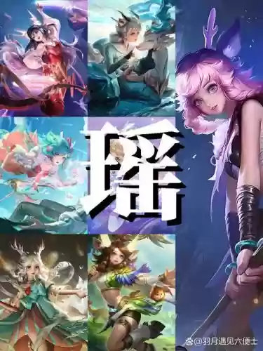 王者瑶阵容搭配