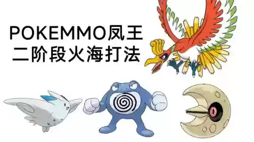 凤王的技能pokemongo插图1