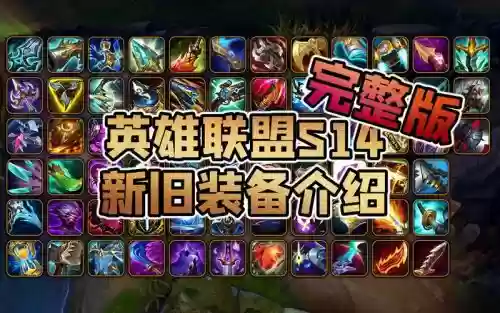 lol最新装备更新内容插图1