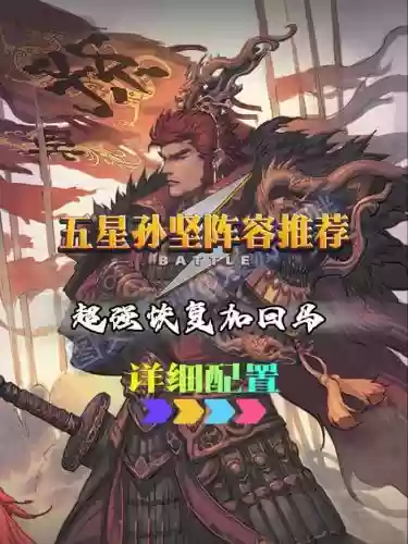 孙坚阵容推荐插图