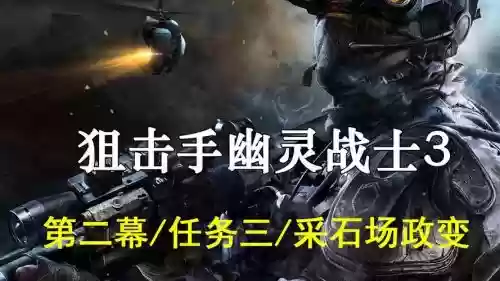 幽灵狙击手过关攻略插图1