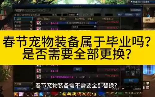 买春节套不要宠物装备_1插图1