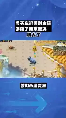 梦幻西游车迟副本视频插图1