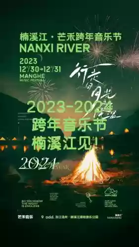 楠溪江跨年阵容_1插图