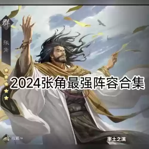 率土之滨张角阵容_1插图
