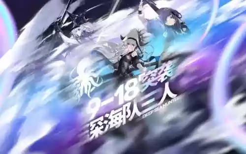 深海队阵容插图1