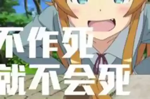 不作死就不会死攻略