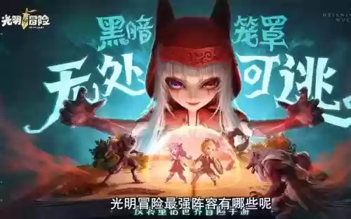 光明冒险阵容插图1
