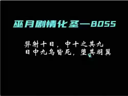 化圣剧情巫月剧情攻略插图