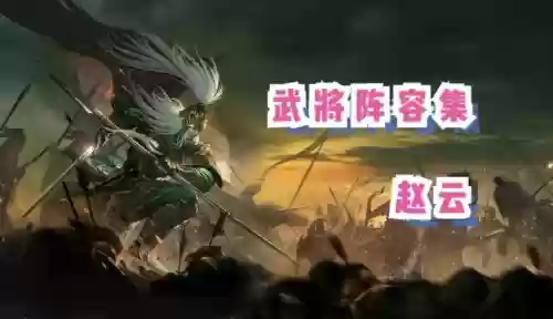 马克赵云阵容插图