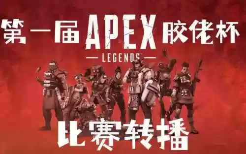 apex联赛阵容
